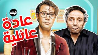 فيلم الكوميديا | عادة عائلية | بطولة الزعيم عادل امام و محمد امام 🔥 MQDEFAULT Thumbnail