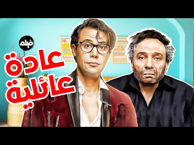فيلم الكوميديا | عادة عائلية | بطولة الزعيم عادل امام و محمد امام 🔥 SDDEFAULT Thumbnail