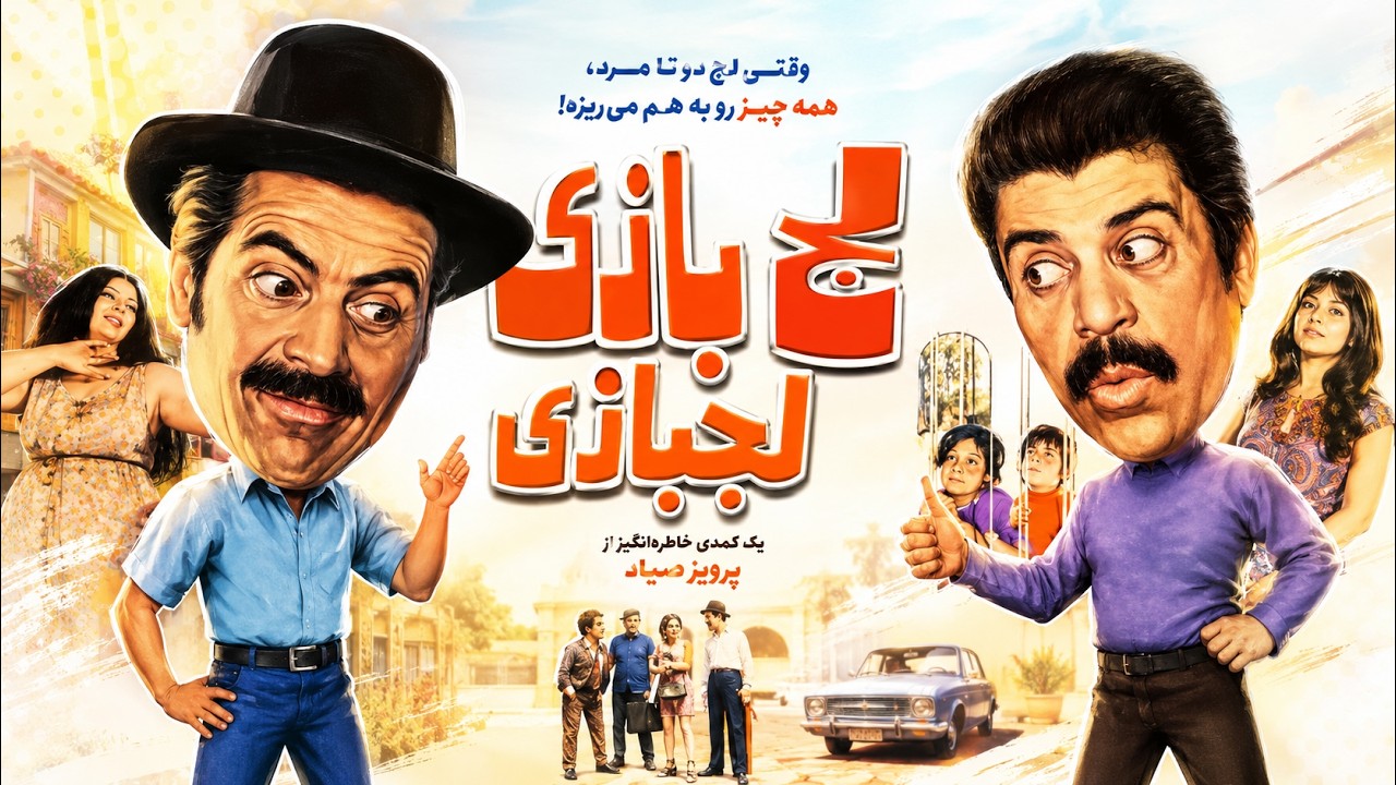 لج و لج بازی | فیلم کمدی رنگی شده اختصاصی HD   اولین فیلم ژاله کریمی