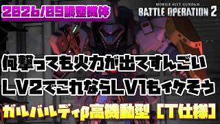 【バトオペ2】何撃っても火力が出てしゅごい…550でこれなら500でも普通に選択肢になりそう【ガルバルディβ高機動型［T仕様］】