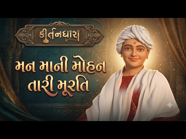 Man Mani Mohan Tari Murti