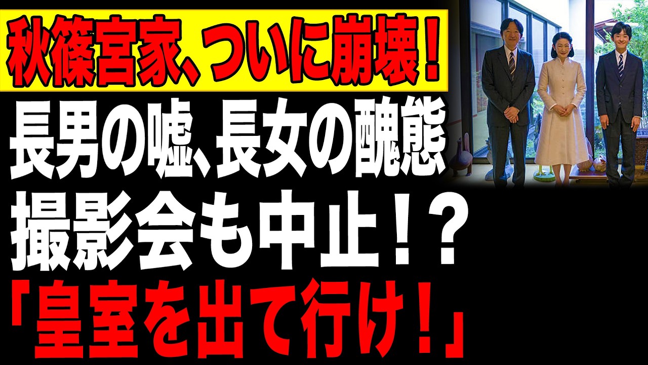 【海外の反応】秋篠宮家、崩壊のカウントダウン！ 悠仁さまの施設通いと眞子さんの汚すぎる私生活に批判殺到！