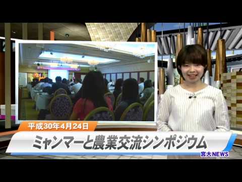 180024 宮大NEWS ミャンマーと農業交流シンポジウム