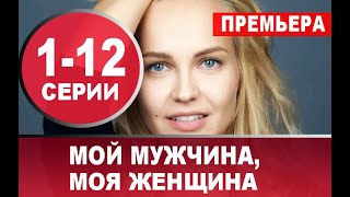 МОЙ МУЖЧИНА, МОЯ ЖЕНЩИНА 1,2,3,4,5,6,7,8 - 12 (сериал 2020). АНОНС ДАТА ВЫХОДА