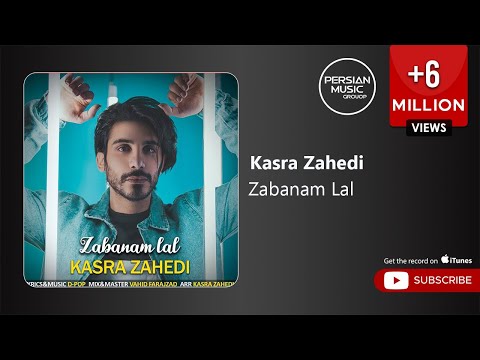 Kasra Zahedi - Zabanam Lal ( کسری زاهدی - زبانم لال )