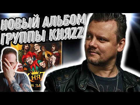 Реакция на новый альбом КняZz - Платим за шута | Горшок бы оценил!