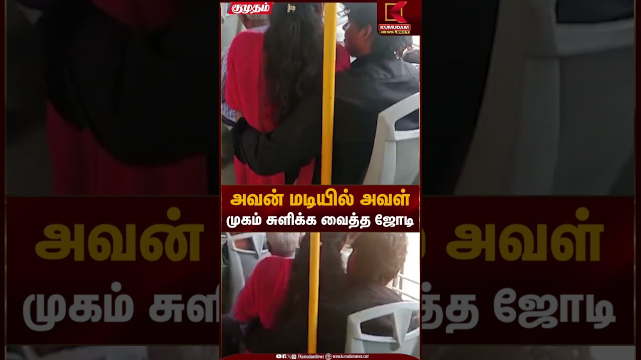 அவன் மடியில் அவள் முகம் சுளிக்க வைத்த ஜோடி | Kovai News | Kumudam News