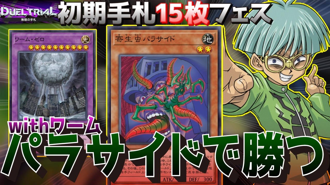 初期手札15枚デュエルならパラサイド、ワームで勝てるはずだぜ【遊戯王マスターデュエル】