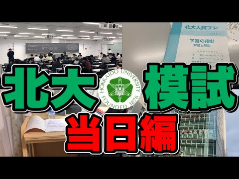 法学課程 自己採点も公開‼︎北大模試前日+当日編