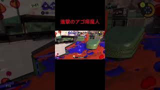 【スプラトゥーン3】Xマッチ！アゴ痒魔人降臨！！！ #スプラ3
