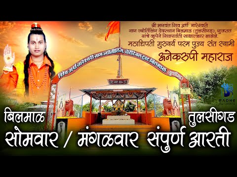 Anekrupi Maharaj aarti Somwar Mangalwar aarti Bilmal | अनेकरुपी महाराज सोमवार मंगळवार आरती बिलमाळ