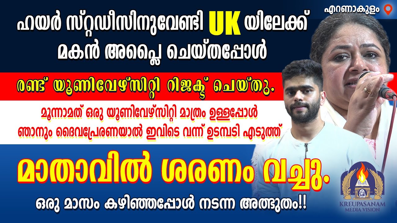 ഹയർ സ്റ്റഡീസിനുവേണ്ടി യു.കെയിലേക്ക് മകൻ അപ്ലൈ ചെയ്തപ്പോൾ രണ്ട് യൂണിവേഴ്സിറ്റി റിജക്ട് ചെയ്തു.