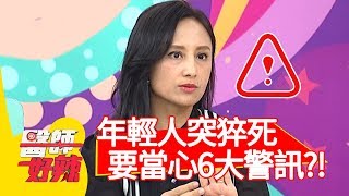 年輕人突猝死，要當心「6大警訊」？！【醫師好辣】20191217 part1 EP863 江坤俊 田知學