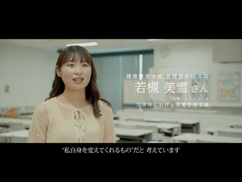 健康発達学部食健康学科　挑戦する学生インタビュー