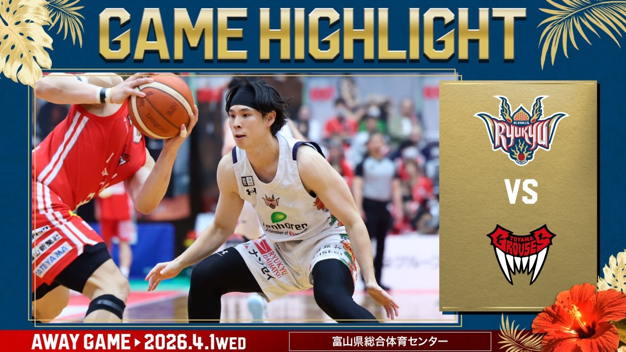 【ロスター全員出場】粘り強く戦う富山を抑え、チームの勢いを保てるか【vs富山グラウジーズ】