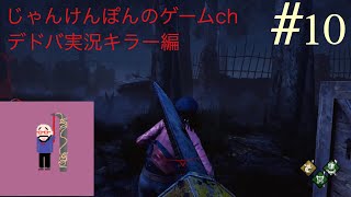 #10[PS4版]わたにゃんのDead by Daylightキラー編