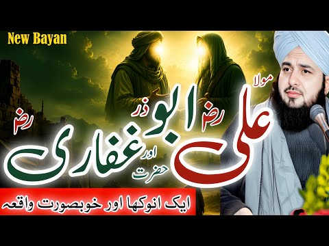 Hazrat Ali (RA) Aur Hazrat Abu Zar Ghifari (RA) Ka  Waqia | Sahaba Ki Shan | Peer Ajmal Raza Qadri 