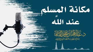 مكانة المسلم عند اللَّه | عبد المحسن القاسم image