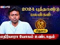 Mithunam 2024 New Year Rasi Palan in Tamil | மிதுனம் ராசி 2024 புத்தாண்டு ப
