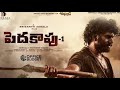 PEDDHA KAPU - 1 | 720p Telugu Full Movie | Virat Karna | Brigida | PLZ SUBSCRIBE to our channel