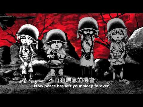 Heaven shall burn Combat:燃燒天堂 戰爭世界 中文 字幕 + Eng lyrics