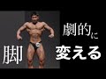 俺の脚を変えてくれた最強の種目はこれだ!!
