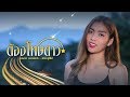 ต้องโทษดาว ฮาย ชุติมา OFFICIAL MV