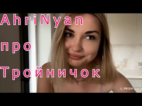 Аринян ПРО Тройничок (Откровенно)