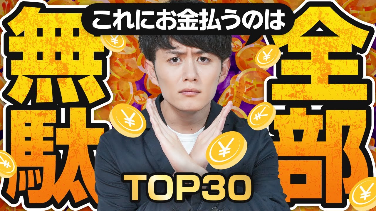 【気づいて】今すぐやめるべきお金の無駄 TOP30
