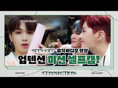 U10TV ep 286 - 업텐션 'SPIN OFF' 뮤직비디오 현장 미션 셀프캠 🎞