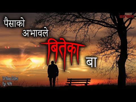 NEPALI HORROR STORY | PAISA KO ABHAAW LE BITEKA BAA | SATYA GHATANA | TRIKON TALES | EP 434