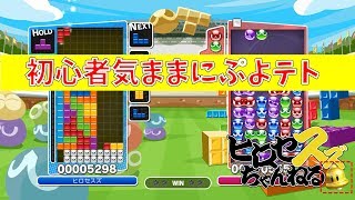 初心者が気ままにレート上げ①【ぷよぷよテトリス】【ヒロセスズ】