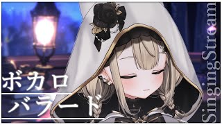 【#歌枠 】泣ける？眠れる？ボカロバラード歌います #singing #VTuber #karaoke