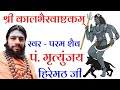 कालभैरवाष्टकम् मृत्युंजय हिरेमठ Kalabhaira