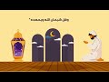 العشر الأواخر من رمضان