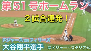 第51号ホームラン！【1番DH・大谷翔平選手】ドジャースvsフィリーズ@ドジャー・スタジアム9/17/2025  #大谷翔平 #ohtani  #dodgers 