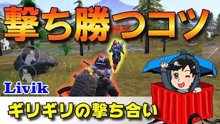 ヤバ！囲まれたときに撃ち勝つコツ Livikソロ  解説あり【PUBGモバイル】手元動画