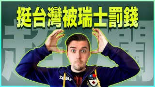 [黑特] 波蘭人被罰錢藉機撈一筆