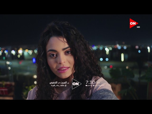 Hekayat Banat season 4 Trailer