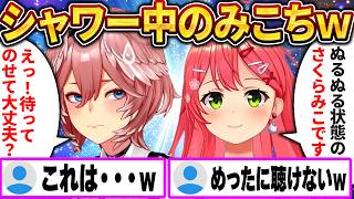 シャワー中でも堂々と逆凸に出るみこち、予想外すぎてルイ姉が大慌てｗ【さくらみこ/ホロライブ切り抜き】