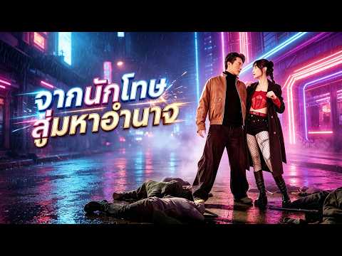 [พากย์ไทย]จากนักโทษ สู่มหาอำนาจ  | #shortmax