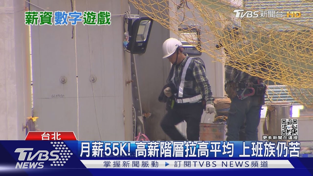 有達標嗎?主計總處公布去年總薪資月薪55K 上班族嘆難
