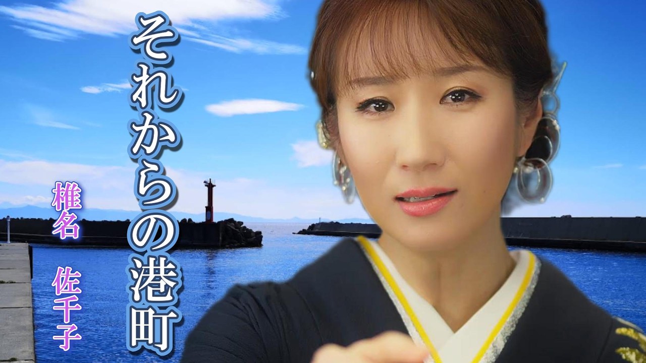 それからの港町　椎名佐千子　　iwao正明