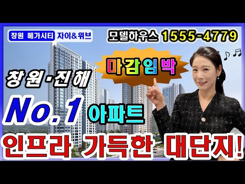 창원 메가시티 자이&amp;위브 창원 대장아파트 34평 4억대에…