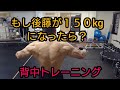 【チャレンジ】もし後藤が150kgになったら