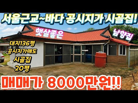 공시지가!시골집! 강화~석모도인근!서울1시간.남향의~세컨하우스.…