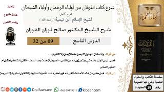 صورة 09 من 32 /شرح كتاب الفرقان بين أولياء الرحمن وأولياء الشيطان/صالح الفوزان/العقيدة/كبار العلماء