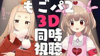 【3D同時視聴】#もごパ をみんなでみよう！