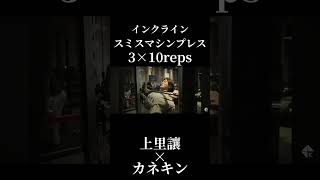 『スミスマシンプレス』上里讓×カネキンガチ合トレ大胸筋をデカくするトレーニング切り抜き#オリンピア#上里讓#カネキン#切り抜き#胸トレ