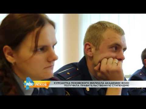 Новости Псков 22.09.2016 # Курсантка ФСИН получила правительственную стипендию